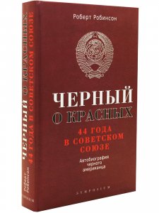 Черный о красных. 44 года в Советском Союзе. Автобиография чёрного американца
