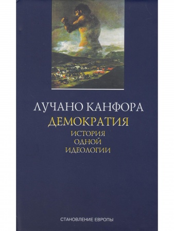 Демократия. История одной идеологии