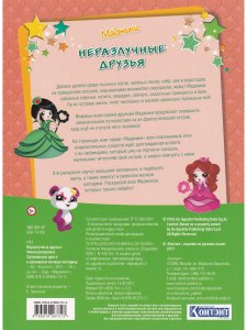 Маджики. Неразлучные друзья.