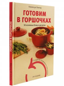 Готовим в горшочках