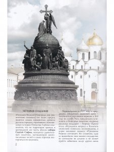 Памятник «Тысячелетие России». Путеводитель