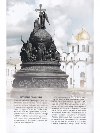 Памятник «Тысячелетие России». Путеводитель