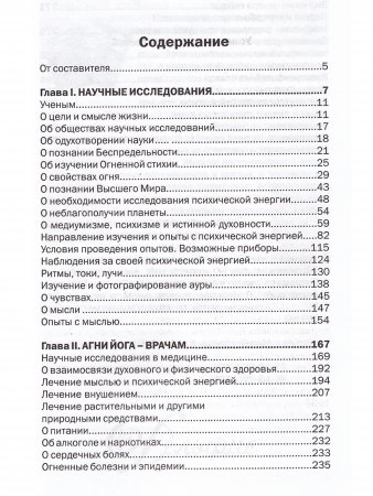 Агни Йога – исследователям. Часть II