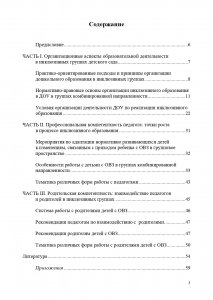 Методические рекомендации по сопровождению воспитанников в инклюзивных группах детского сада. ФГОС.