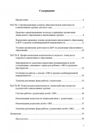 Методические рекомендации по сопровождению воспитанников в инклюзивных группах детского сада. ФГОС.