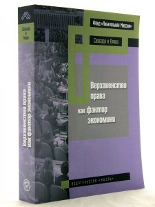 Верховенство права как фактор экономики