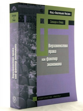 Верховенство права как фактор экономики
