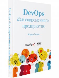 DevOps для современного предприятия