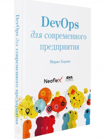 DevOps для современного предприятия