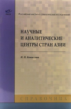 Научные и аналитические центры стран Азии.