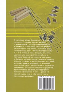 Биолокация. Обследование тонких структур. Обмен информацией. 2-е изд.
