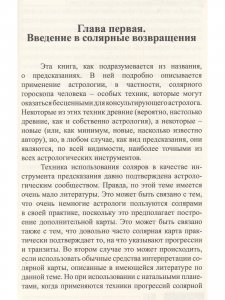 Современная астрология. Методы прогнозирования. Соляр