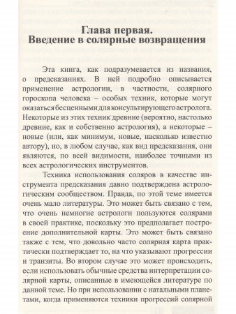 Современная астрология. Методы прогнозирования. Соляр