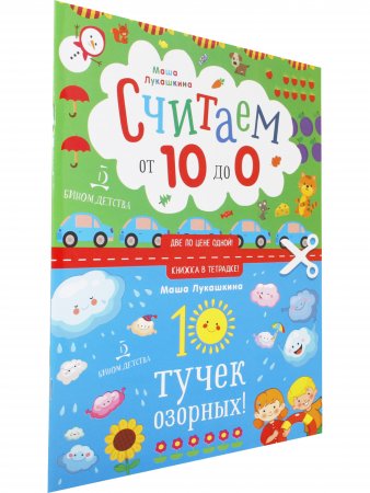 Книжка в тетрадке. 10 тучек озорных! Считаем от 10 до 0