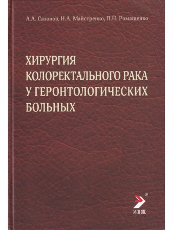 Хирургия колоректального рака у геронтологических больных
