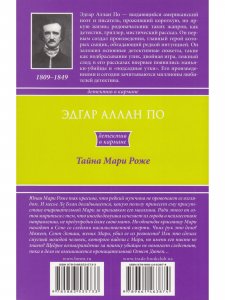 Тайна Мари Роже