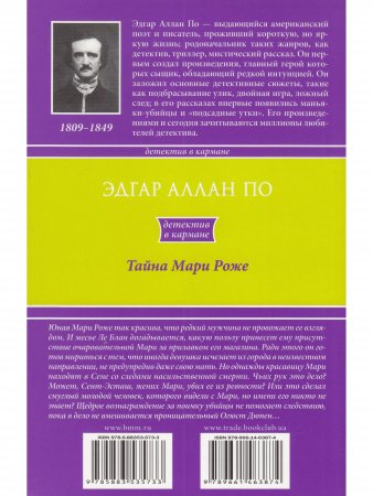 Тайна Мари Роже