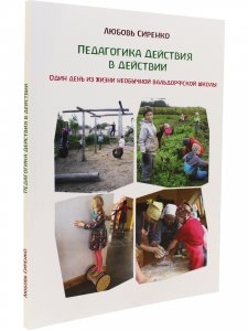 Книга Педагогика действия в действии. Один день из жизни необычной вальдорфской школы