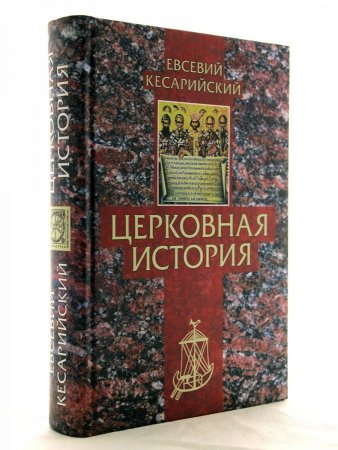 Церковная история