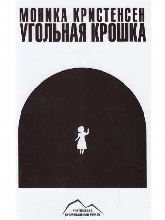 Угольная крошка