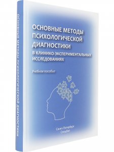 Книга Основные методы психологической диагностики в клинико-экспериментальных исследованиях. Учебное пособие