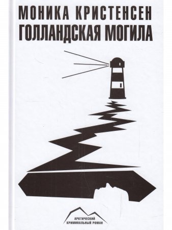 Книга Голландская могила