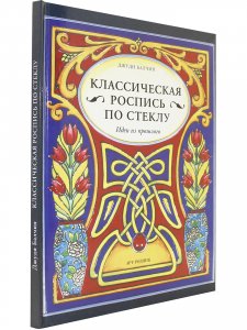Книга Классическая роспись по стеклу.