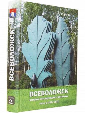 Всеволожск. Историко-географический справочник Ч.2