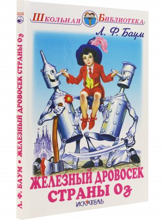 Железный дровосек страны Оз