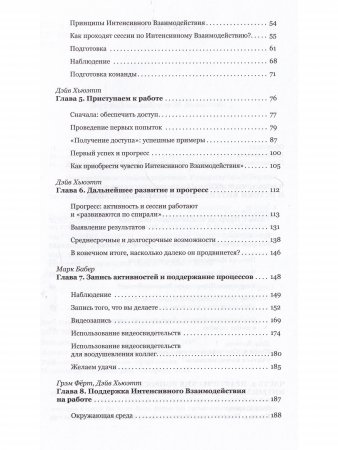 Интенсивное взаимодействие. Руководство. Интенсивное взаимодействие. Руководство.