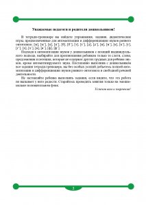 Тетрадь-тренажер для автоматизации произношения и дифференциации звуков раннего онтогенеза [м], [м], [п], [п], [б], [б], [т], [т], [д], [д], [н], [н], [к], [к], [г], [г], [х], [х], [в], [в], [ф], [ф]. ФГОС.