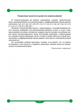 Тетрадь-тренажер для автоматизации произношения и дифференциации звуков раннего онтогенеза [м], [м], [п], [п], [б], [б], [т], [т], [д], [д], [н], [н], [к], [к], [г], [г], [х], [х], [в], [в], [ф], [ф]. ФГОС.
