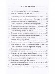 Сила молящейся жены. Молитвы на каждый день.