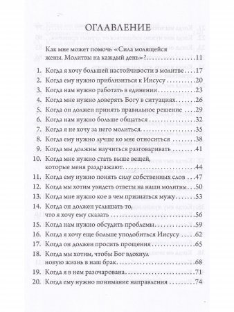 Сила молящейся жены. Молитвы на каждый день.