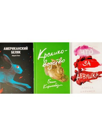 Комплект №3 (Американский беляк, Кролиководство и Что за девушка)