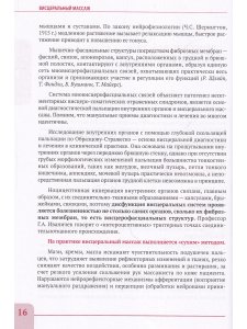 Висцеральный массаж при заболеваниях внутренних органов грудной и брюшной полостей, 