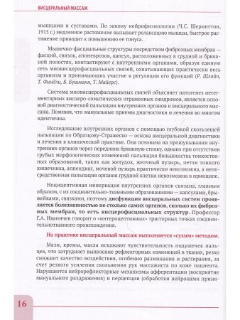 Висцеральный массаж при заболеваниях внутренних органов грудной и брюшной полостей, 
