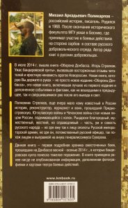 Книга Игорь Стрелков. Битва за Донбасс. Разгром карателей. Хроники сражений.