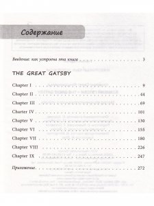 Великий Гэтсби = The Great Gatsby. Метод комментированного чтения