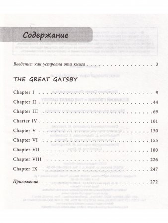 Великий Гэтсби = The Great Gatsby. Метод комментированного чтения