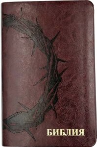 Библия 048 код 25048-47 дизайн "термо штамп терновый венец", пер. из иск. кожи, цвет коричневый,