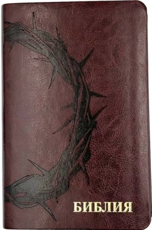 Библия 048 код 25048-47 дизайн "термо штамп терновый венец", пер. из иск. кожи, цвет коричневый,