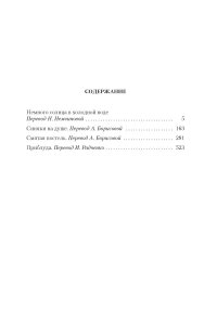 Немного солнца в холодной воде. Романы