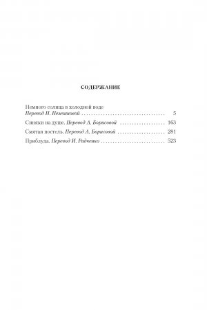 Немного солнца в холодной воде. Романы