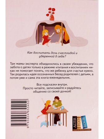 Дневник родителей. Теория и практика осознанных бесед с дочкой от 3 до 7 лет