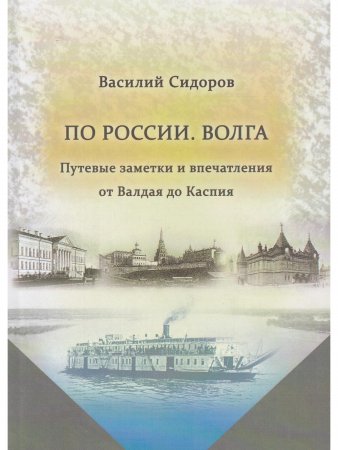 По России. Волга