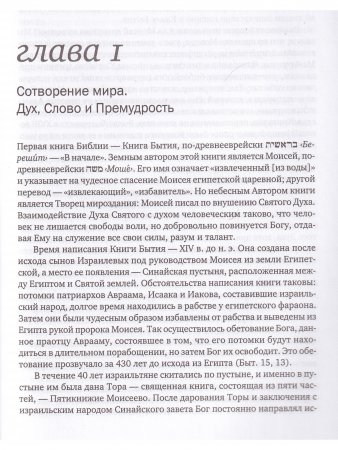 Введение в Ветхий Завет. Книга Бытие