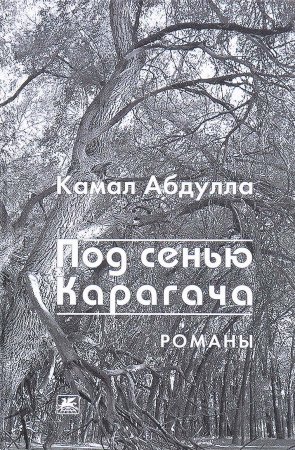 Под сенью Карагача. Романы