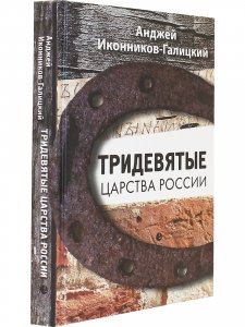 Тридевятые царства России. Терроризм и бюрократия 1866-1916