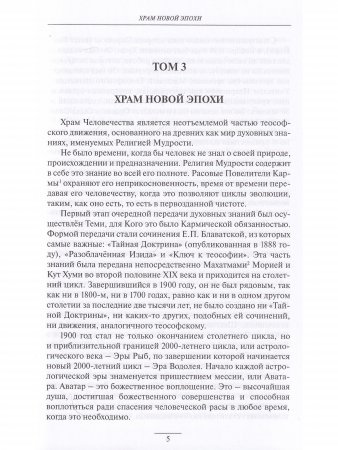УЧЕНИЕ ХРАМА.Том 3-4 (2021)